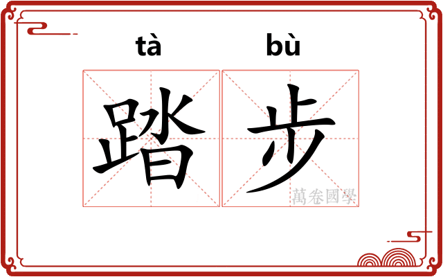踏步