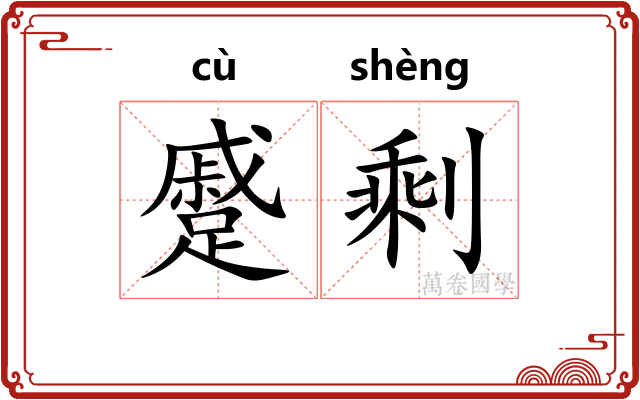 蹙剩