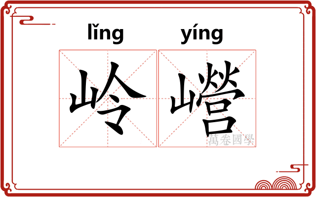 岭巆