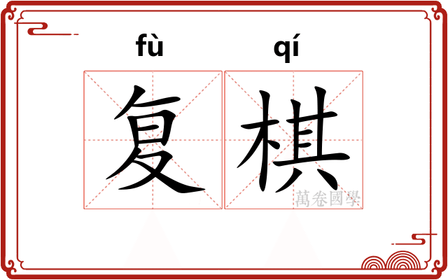 复棋