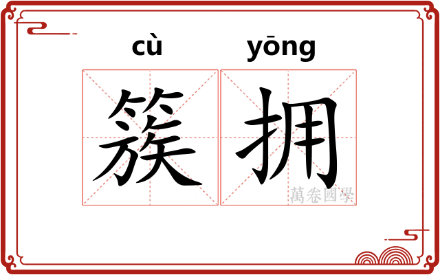 簇拥