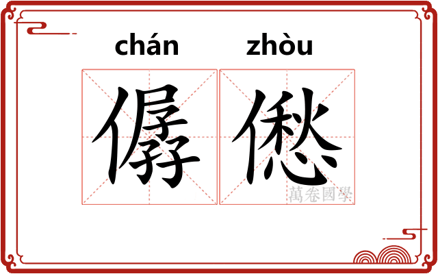 僝僽