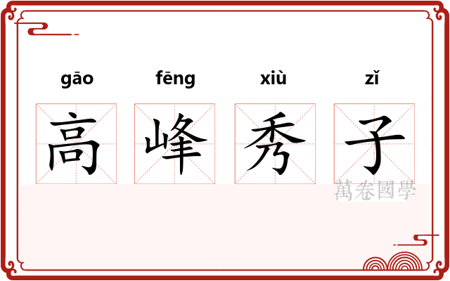 高峰秀子