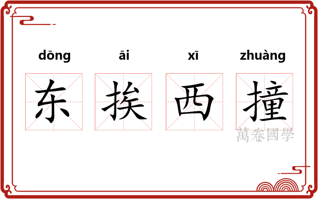 东挨西撞