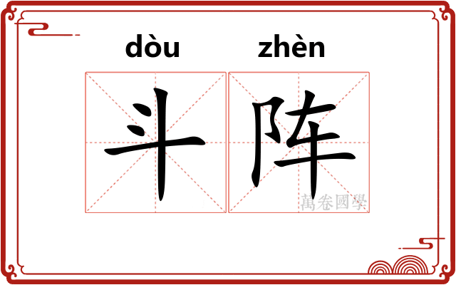斗阵