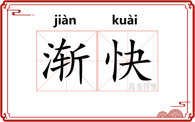 渐快