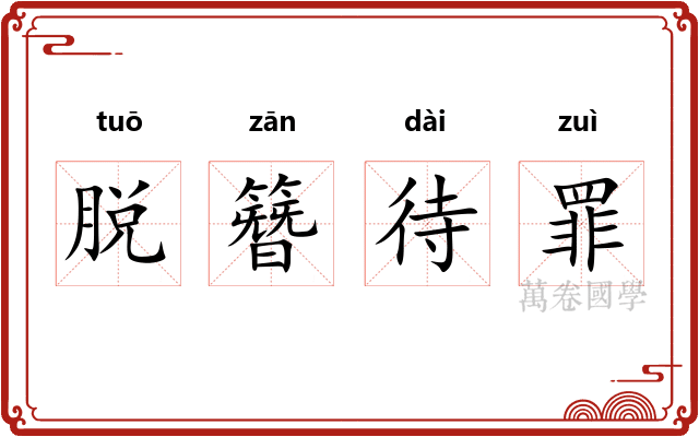 脱簪待罪 脱簪待罪