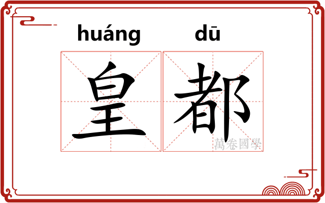 皇都 皇都