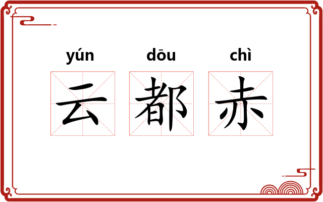 云都赤