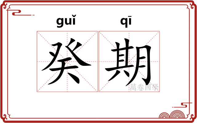 癸期