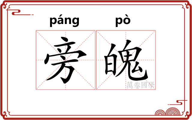 旁魄