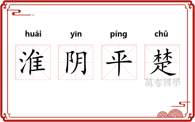 淮阴平楚