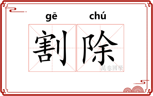 割除