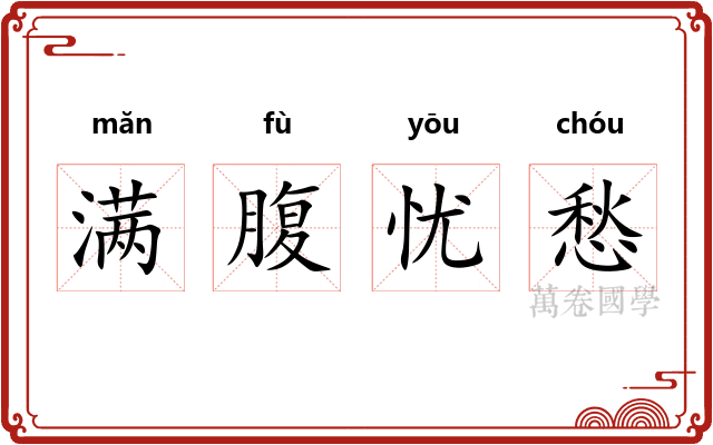 满腹忧愁