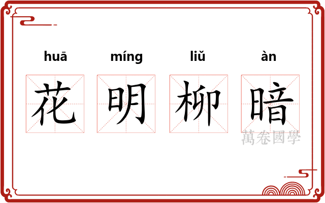 花明柳暗 花明柳暗