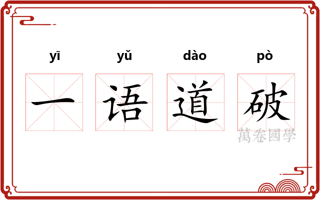 一语道破