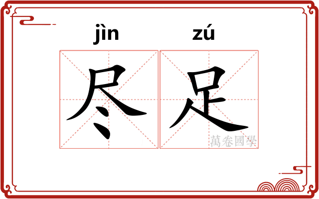 尽足 尽足