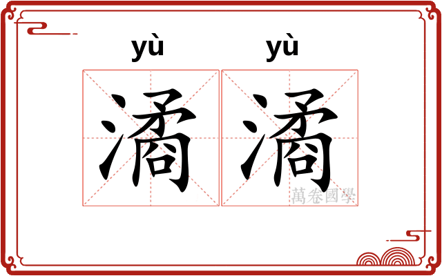 潏潏