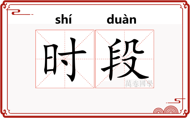 时段