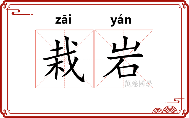 栽岩