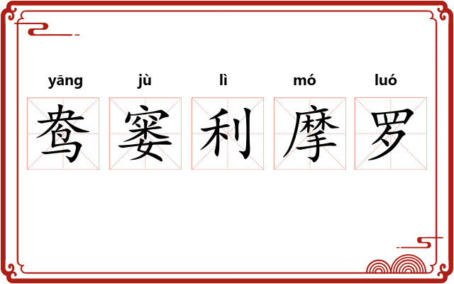 鸯窭利摩罗