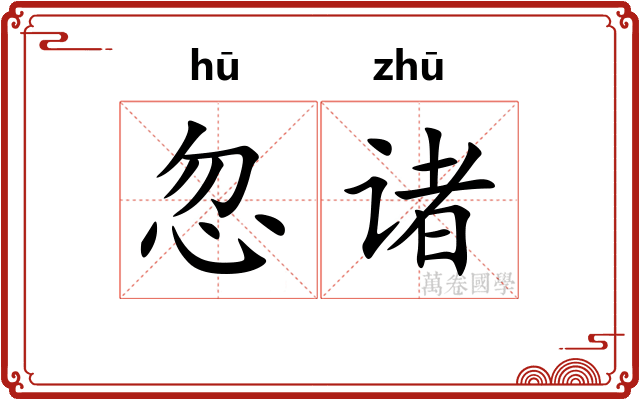 忽诸