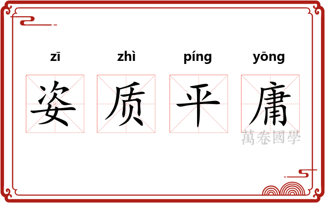 姿质平庸