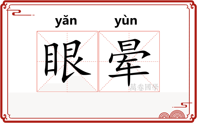 眼晕