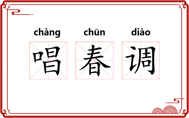 唱春调 唱春调