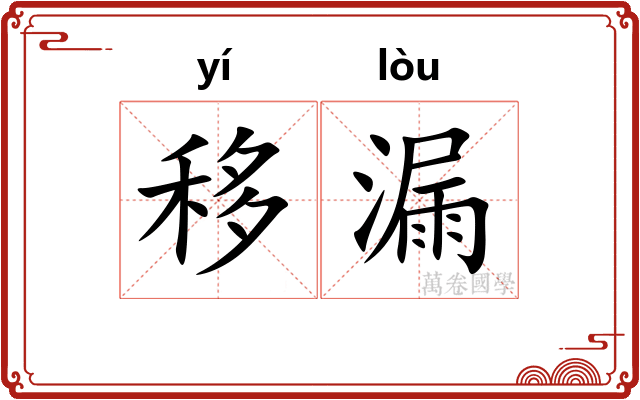 移漏 移漏