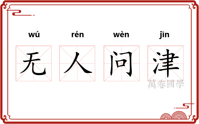 无人问津