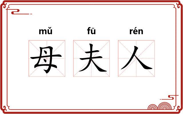 母夫人 母夫人