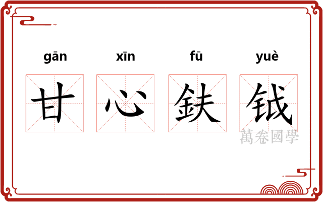 甘心鈇钺