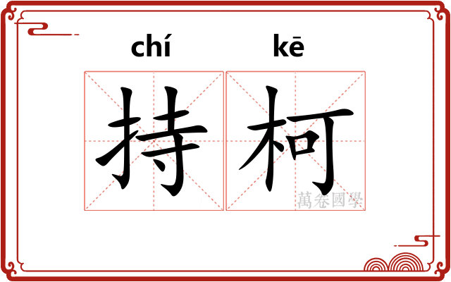 持柯