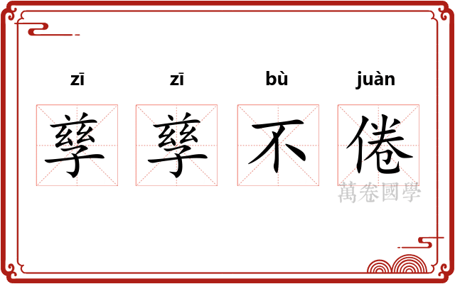 孳孳不倦