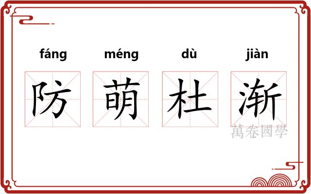 防萌杜渐 防萌杜渐