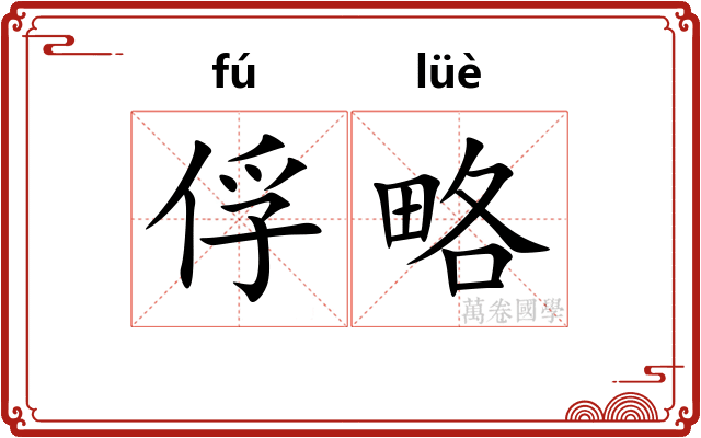 俘略