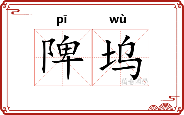 陴坞