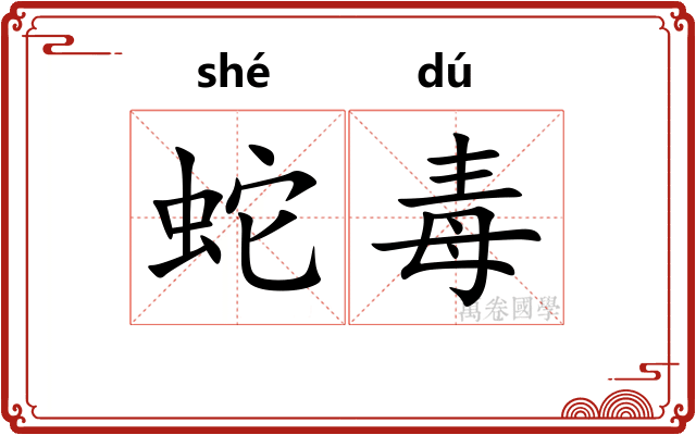 蛇毒
