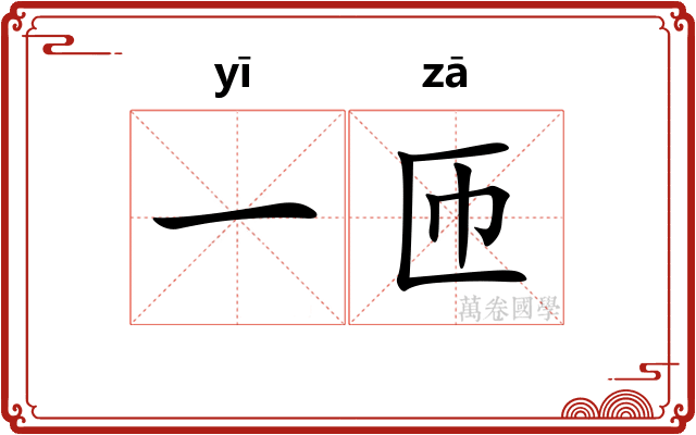 一匝