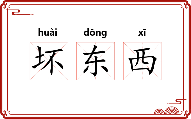 坏东西 坏东西