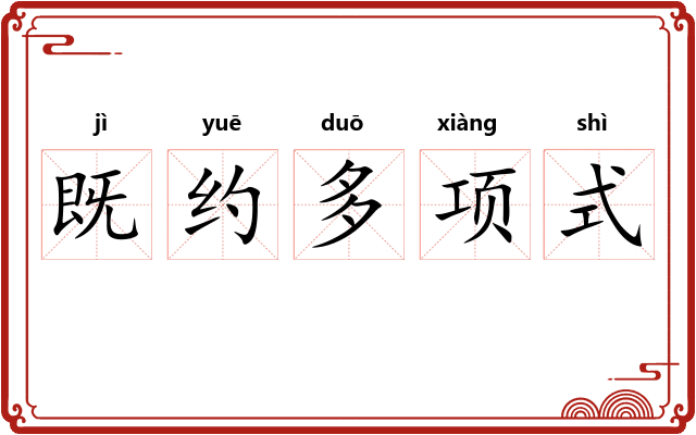 既约多项式 既约多项式