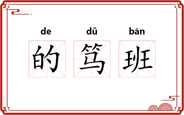 的笃班