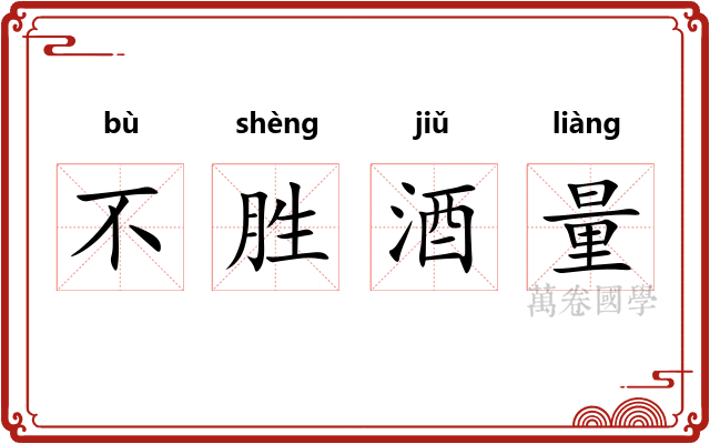 不胜酒量