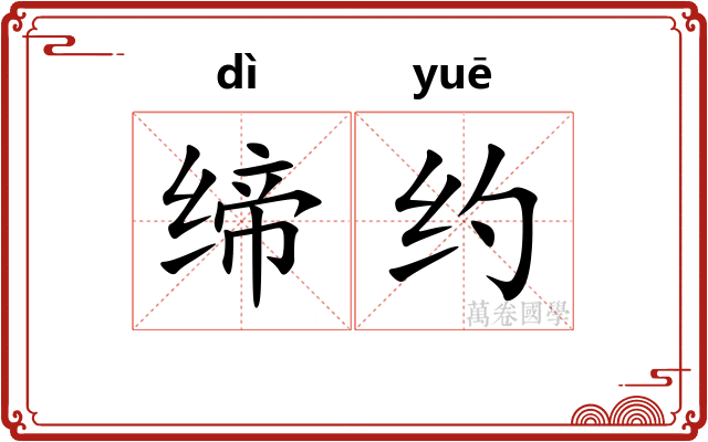 缔约