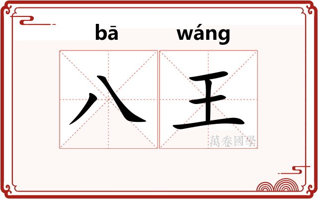 八王