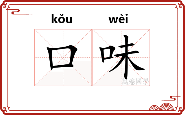 口味