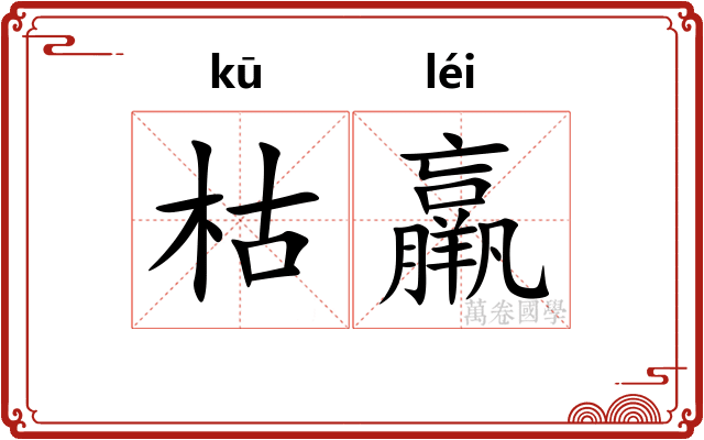 枯羸