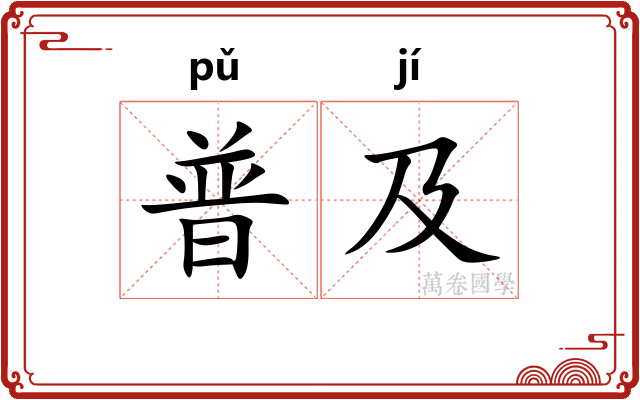 普及