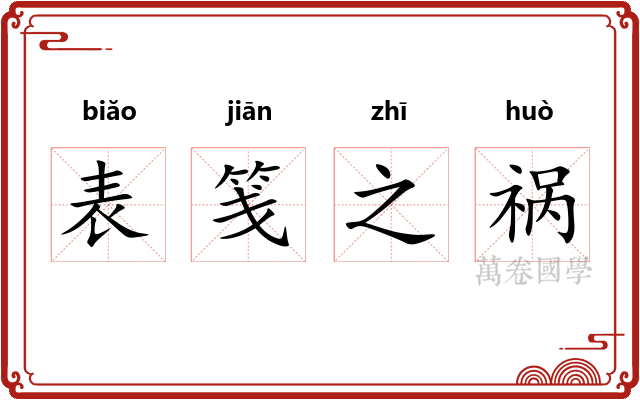 表笺之祸